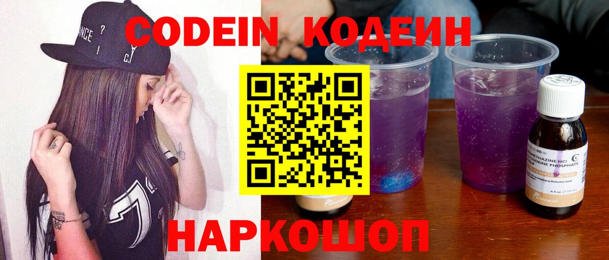 Codein напиток Lean (лин) Добрянка